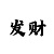 快3大小走势规律口诀